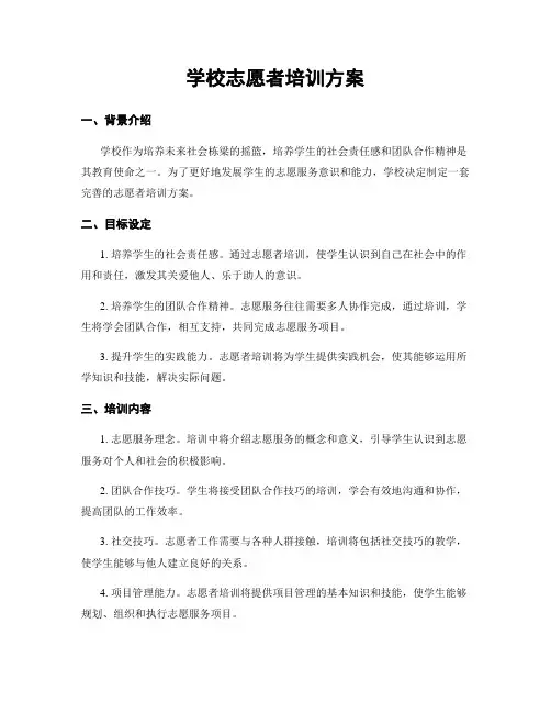 学校志愿者培训方案