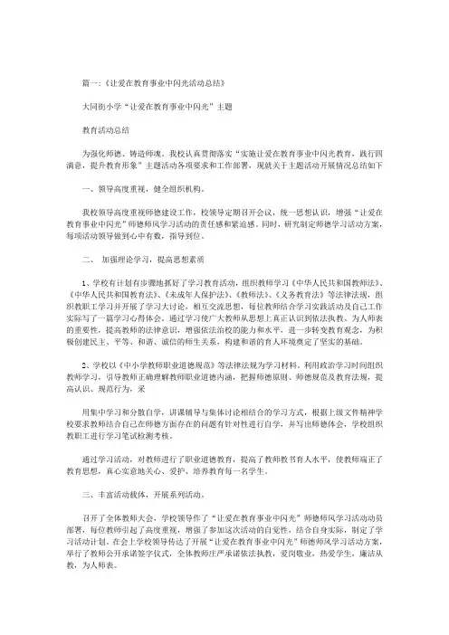 学习让爱在教育事业中闪光心得体会