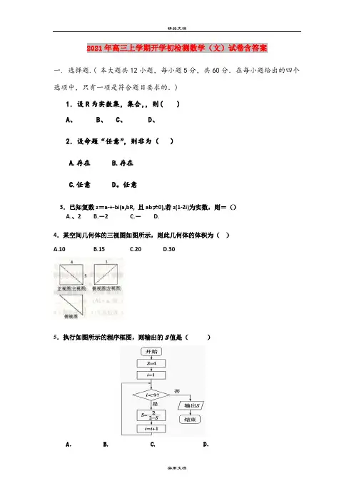 2021年高三上学期开学初检测数学(文)试卷含答案