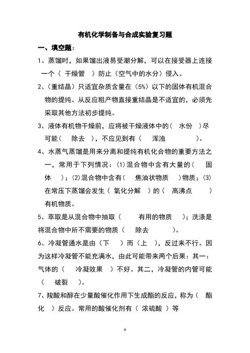 有机化学实验考试复习题(1)