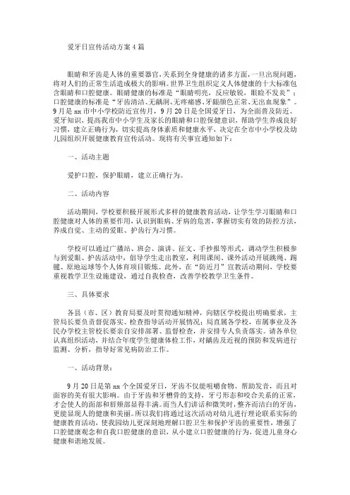 爱牙日宣传活动方案(最新)