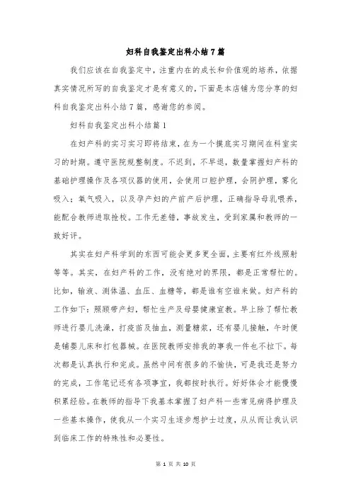 妇科自我鉴定出科小结7篇