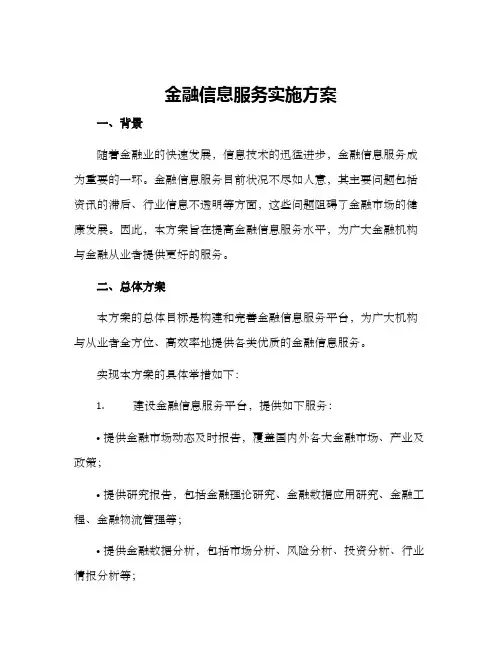 金融信息服务实施方案