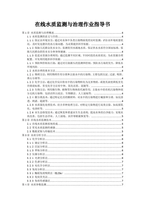 在线水质监测与治理作业指导书