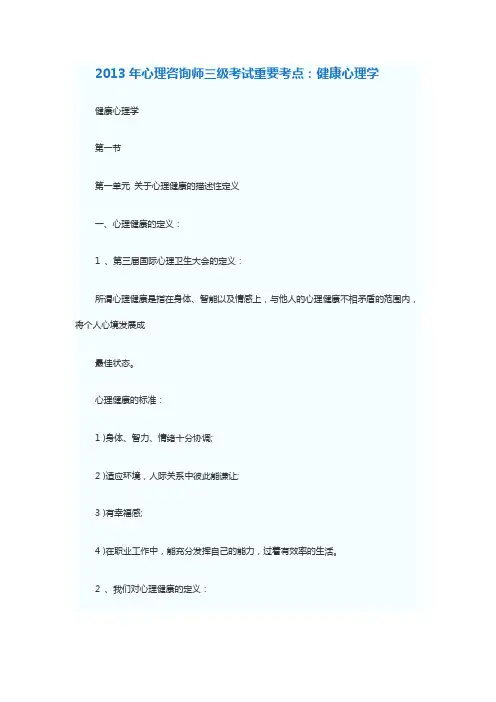 2013年心理咨询师三级考试重要考点:健康心理学