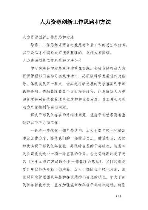人力资源创新工作思路和方法