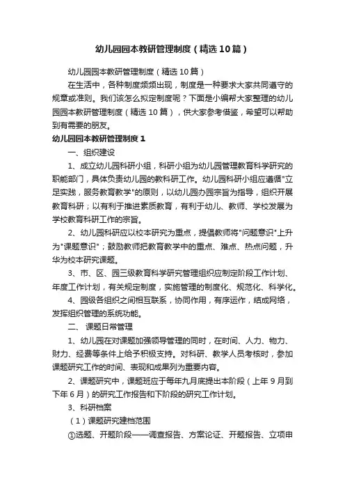 幼儿园园本教研管理制度（精选10篇）