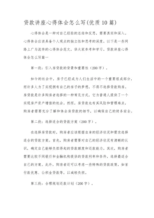 贷款讲座心得体会怎么写(优质10篇)