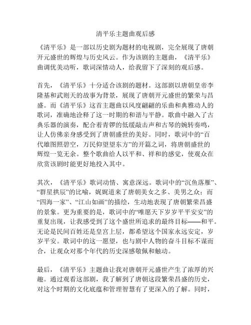 清平乐主题曲观后感