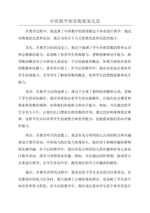 中班数学相邻数教案反思