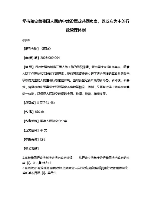 坚持和完善我国人民防空建设军政共同负责、以政府为主的行政管理体制