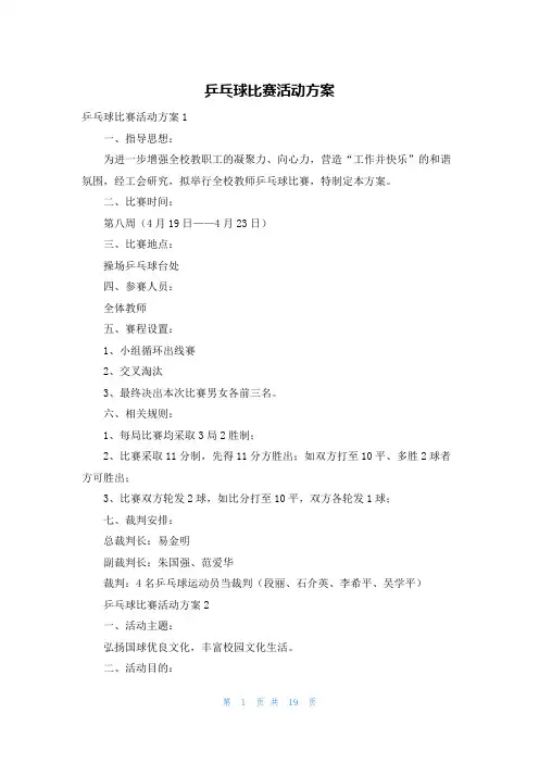 乒乓球比赛活动方案