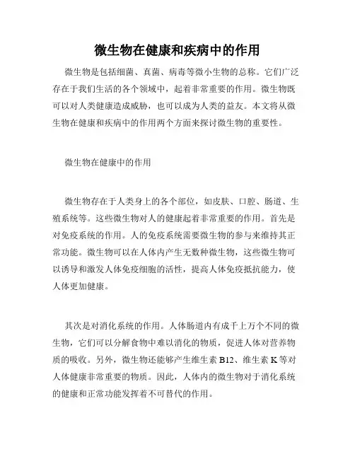 微生物在健康和疾病中的作用