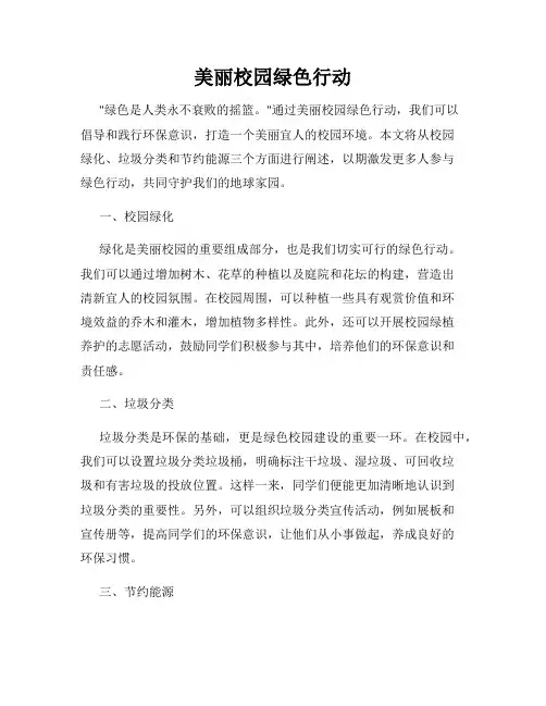 美丽校园绿色行动