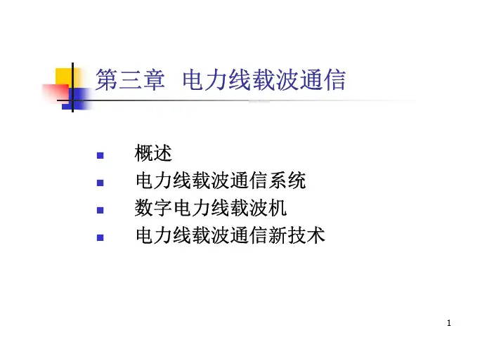 第3章  电力线载波通信