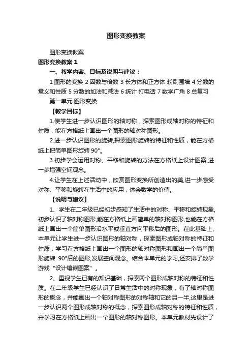 图形变换教案