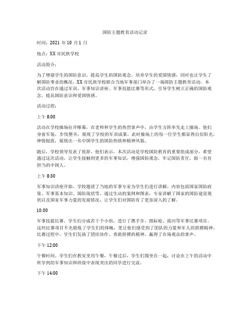 国防主题教育活动记录