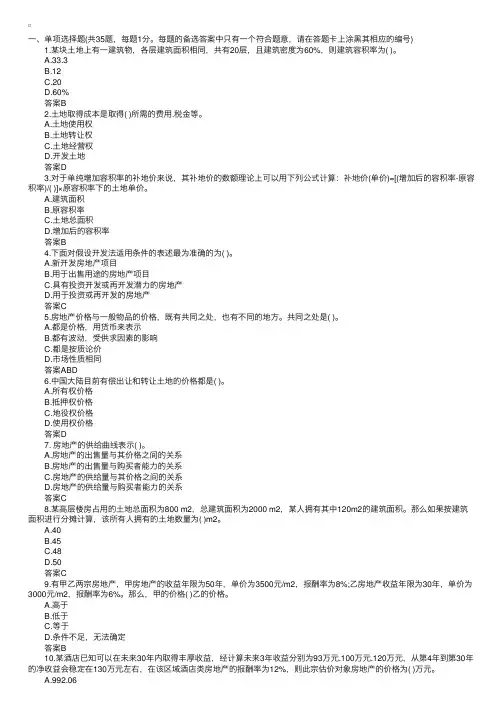 2016年房地产估价师试题及答案：《理论与方法》