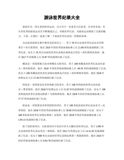 游泳世界纪录大全