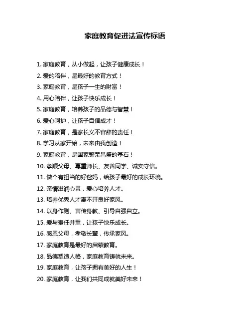 家庭教育促进法宣传标语
