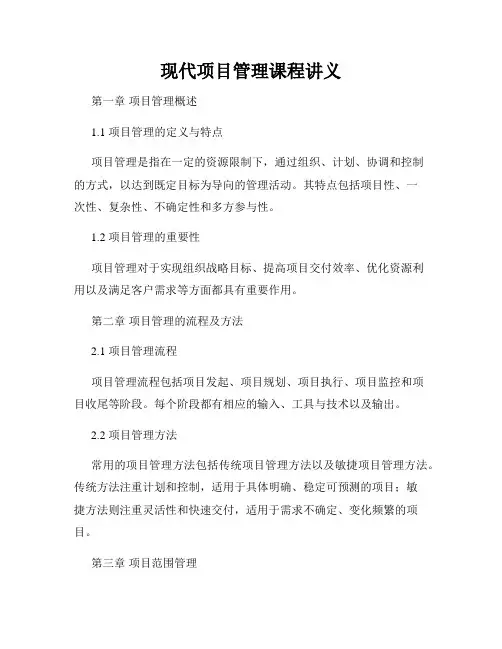 现代项目管理课程讲义