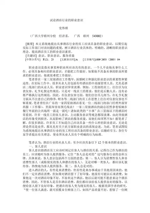 试论酒店行业的职业意识