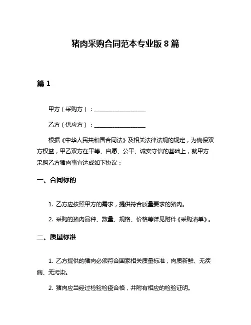 猪肉采购合同范本专业版8篇