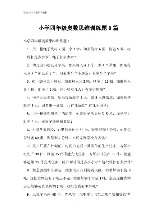 小学四年级奥数思维训练题8篇 