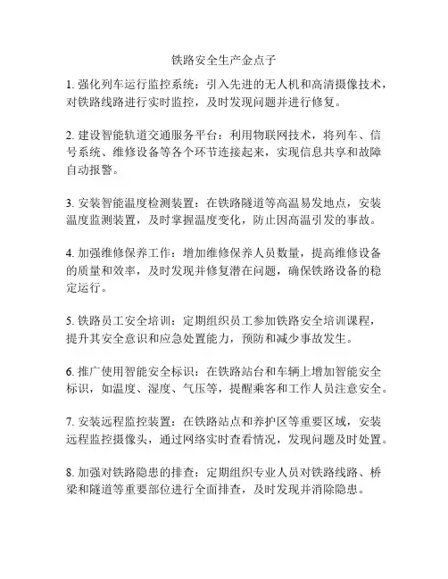 铁路安全生产金点子