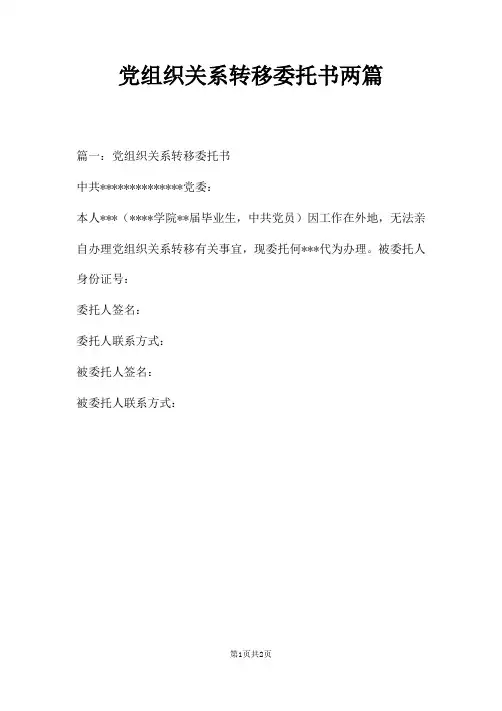 党组织关系转移委托书两篇