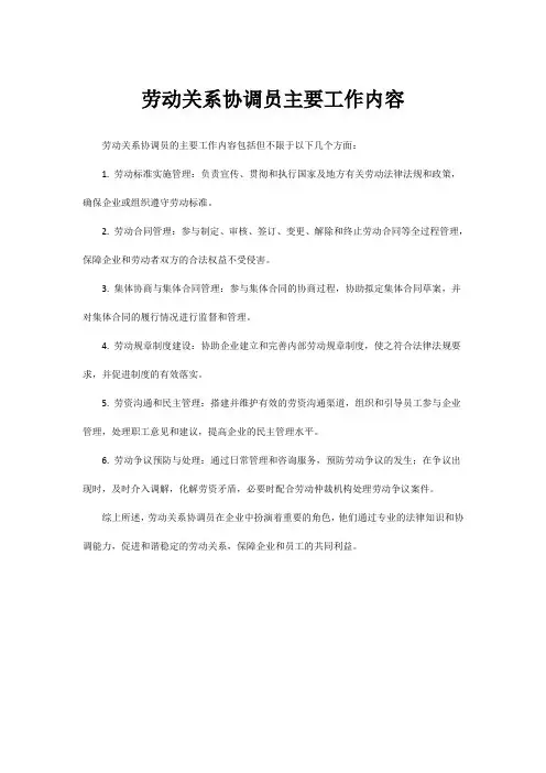 劳动关系协调员主要工作内容