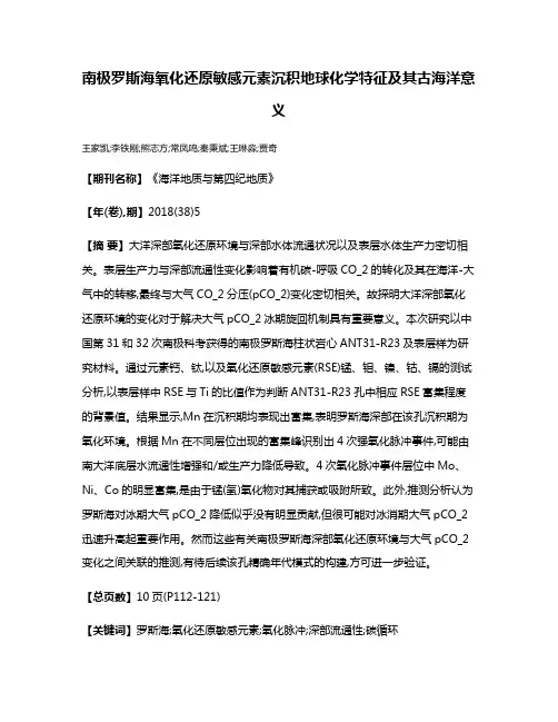 南极罗斯海氧化还原敏感元素沉积地球化学特征及其古海洋意义