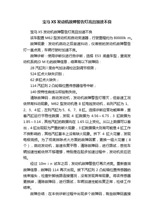 宝马X5发动机故障警告灯亮且加速不良