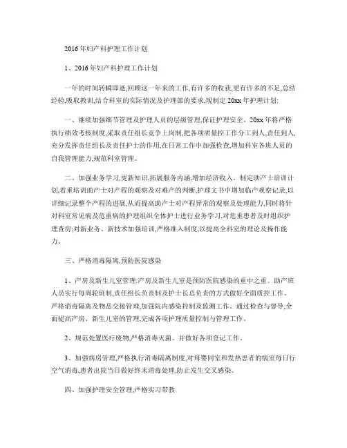 2016年妇产科护理工作计划