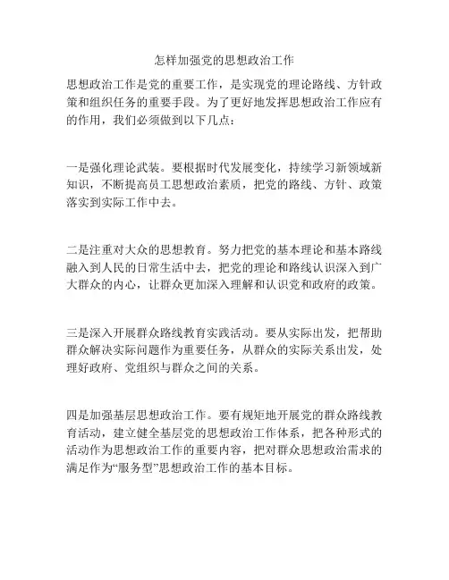 怎样加强党的思想政治工作