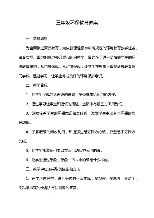 三年级环保教育教案