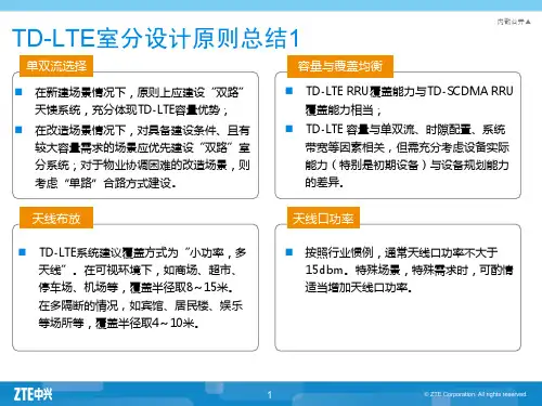 TD-LTE室分设计原则