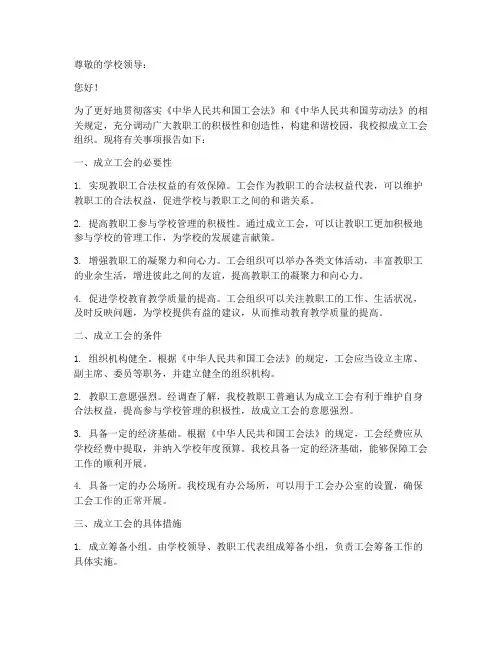 学校工会成立的申请报告