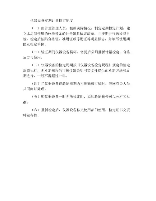 仪器设备周期计量检定制度