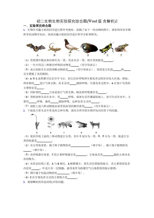 初二生物生物实验探究综合题(Word版 含解析)2