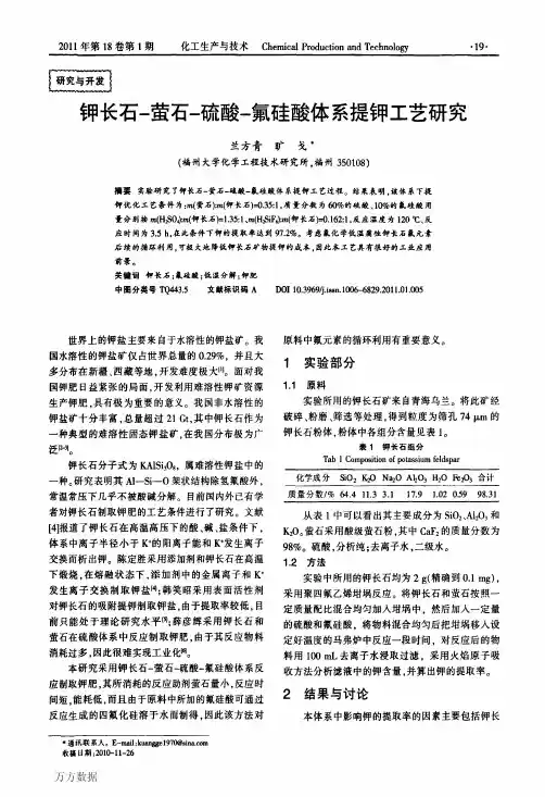 钾长石-萤石-硫酸-氟硅酸体系提钾工艺研究1