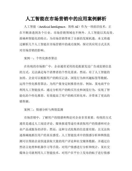 人工智能在市场营销中的应用案例解析
