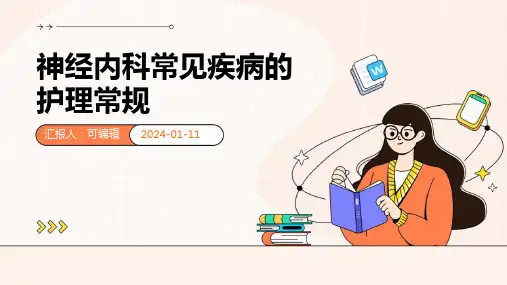 神经内科常见疾病的护理常规PPT演示文稿