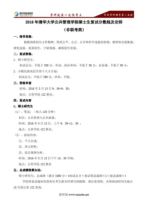 2016年清华大学公共管理学院硕士生复试分数线及安排-新祥旭考研辅导学校