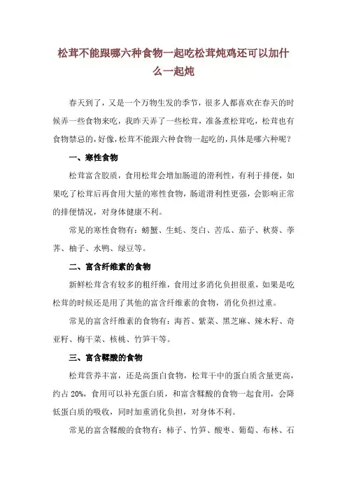 松茸不能跟哪六种食物一起吃 松茸炖鸡还可以加什么一起炖