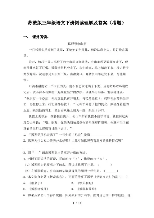 苏教版三年级语文下册阅读理解及答案(考题)