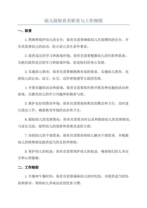 幼儿园保育员职责与工作细则