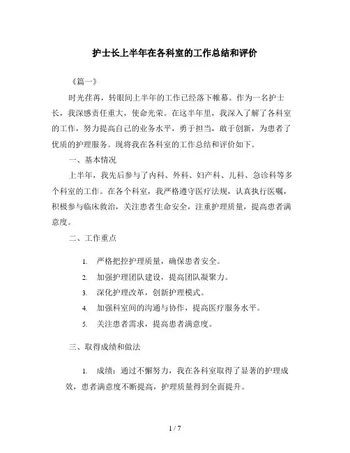 护士长上半年在各科室的工作总结和评价
