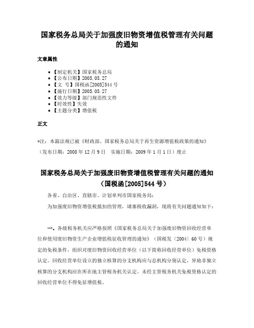 国家税务总局关于加强废旧物资增值税管理有关问题的通知