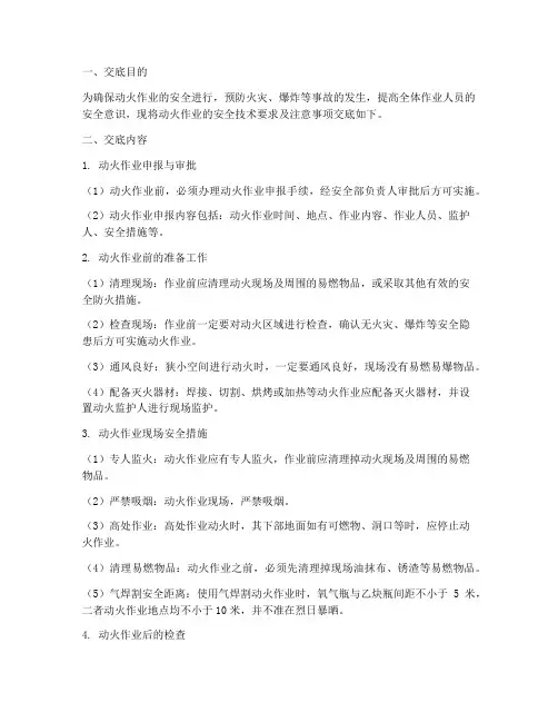 动火作业安全技术交底模板模板